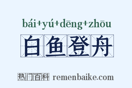 白鱼登舟是什么意思的图片